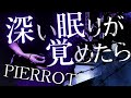 深い眠りが覚めたら / PIERROT ギター弾いてみた