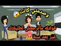 قولتله ماترجعش لطليقتك غير بعد سنة وصدمتي كانت حكايات و قصص 