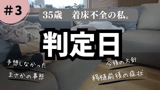 【30代不妊治療③】判定日/5AAの胚盤胞/BT1〜10の症状/今後の方針/結婚5年目