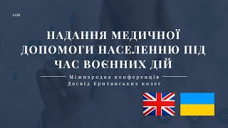 Надання медичної допомоги населенню під час воєнних дій. Конференція. Досвід Британських колег