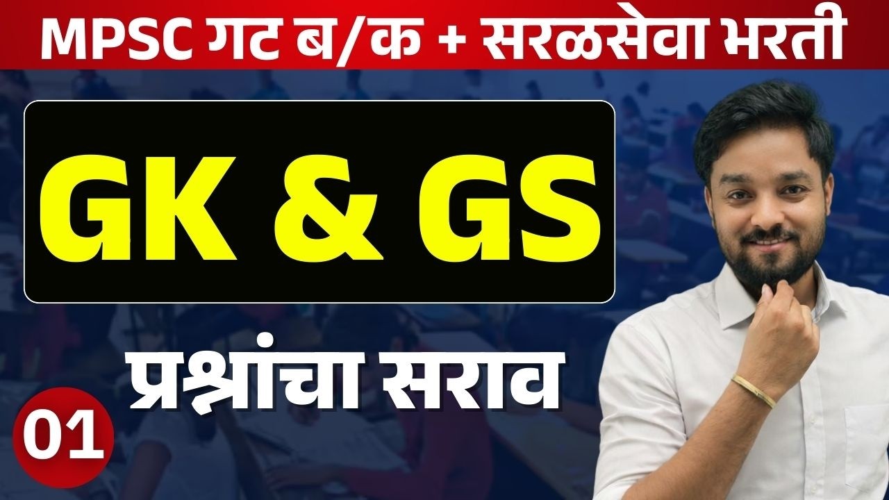 GK & GS प्रश्नांचा जबरदस्त सराव | MPSC + सरळसेवा भरती | Part 01 #talathiexam #mpsc #spardhapariksha