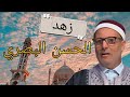 زهد الحسن البصري لفضيلة الشيخ عبد الحكيم البجاوي 