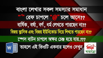 How To Solve Bangla Font Problem In MS Word | Bijoy Bayanno Ref Problem Solve | Bangla tutorial