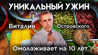 Стресс! И вы толстеете? - ешьте ужин "Островский".  Уникальный ужин Виталия Островского