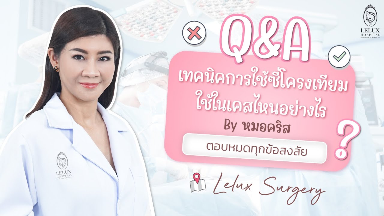 Q & A กับหมอคริส เทคนิคการใช้ซี่โครงเทียม ใช้ในเคสไหนอย่างไร L By Lelux  Hospital - Youtube