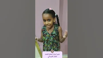 نشيد اسرار النجاح للصف الثالث الابتدائي الجميله مكه محمد فؤاد 