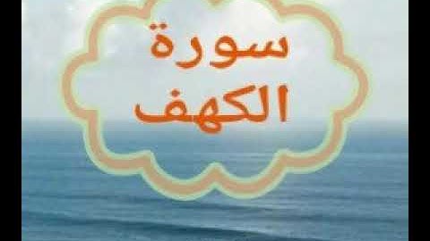 سورة الكهف  بصوت جميل ومريح عذب  الشيخ/اسلام صبحي