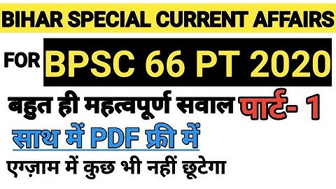 Bihar Special Current Affairs 2020 Practice Set| BPSC 66 Test Series| Bihar GK