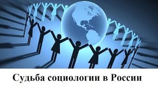 Судьба социологии в России