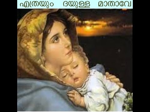 Ethrayum Dayayulla Mathave(NO AUDIO) - എത്രയും ദയയുള്ള മാതാവേ