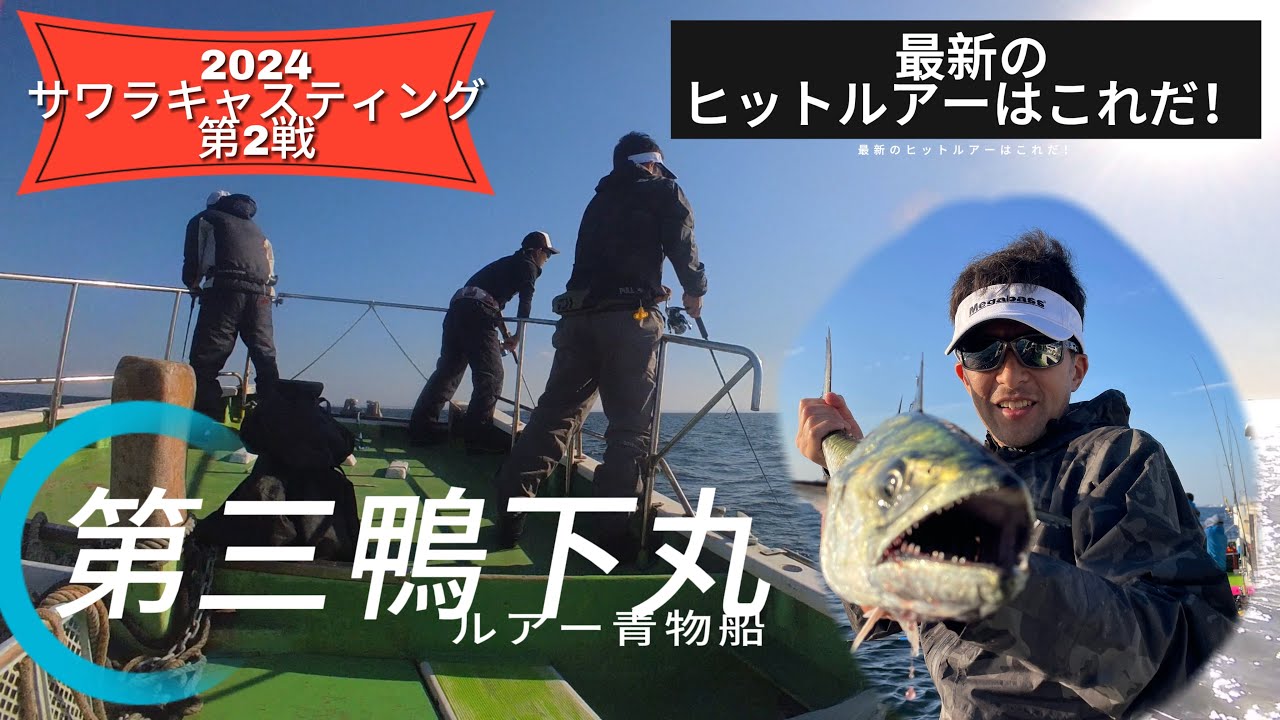 2024年#サワラキャスティング第2戦！🎣#第三鴨下丸 #東京湾 #釣り #海釣り #サワラ #キャスティング