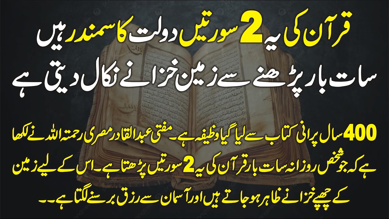 Quran Ki 2 Surtain Dolat Ka Samandar Hain | 7 Baar Parhne Se Zameen K Khazanay Zahir Ho Jatay Hain