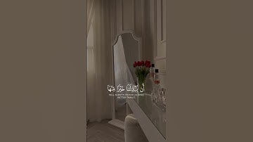 (عَسَى رَبُّنَا أَنْ يُبْدِلَنَا خَيْرًا مِنْهَا ) 💙 القارئ شريف مصطفى ✨