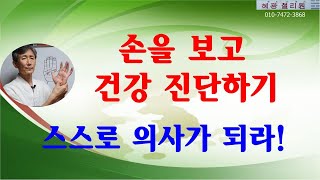 손금-손을 보고 건강 진단하기