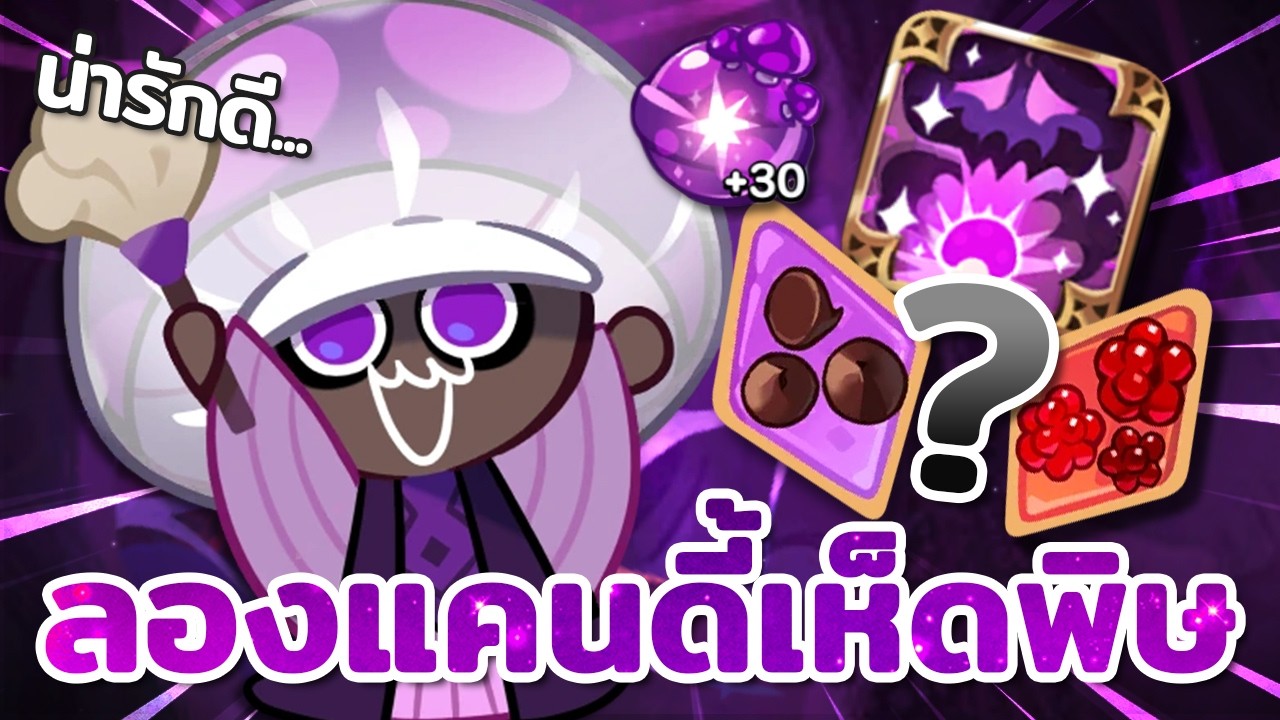 ลองเล่นแคนดี้คุกกี้รสเห็ดพิษ พิษฉ่ำขนาดนี้ดาเมจต้องดีสินะ! | Cookie Run : Kingdom