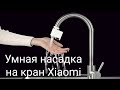 Сенсорная насадка на кран Xiaomi Automatic Sense Infrared Induction Water