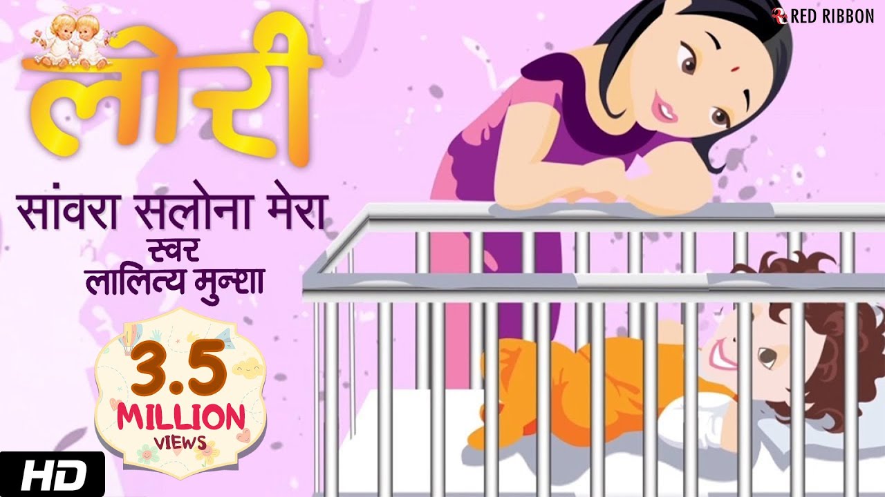 Sanvara Salona Mera  Hindi Lori  Lullaby Song  Animated song  Lalitya Munshaw  Red Ribbon Kids