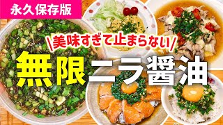 【無限ニラ醤油】もう味付けに困らない！万能調味料｜ニラ醤油レシピ6選｜とん妻【ズボラ食堂】簡単アイラップレシピ｜レンジレシピ｜