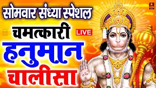 LIVE: श्री हनुमान चालीसा | Hanuman Chalisa | Jai Hanuman Gyan Gun Sagar |hanuman chalisa live bhajan