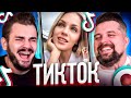 Без г*ндона приятнее - Тикток