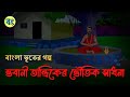      vuter golpo  bangla cartoon bongtoonkolkata