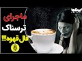 دالان وحشت ماجرای ترسناک فال قهوه دالان وحشت ماجرای ترسناک فال قهوه