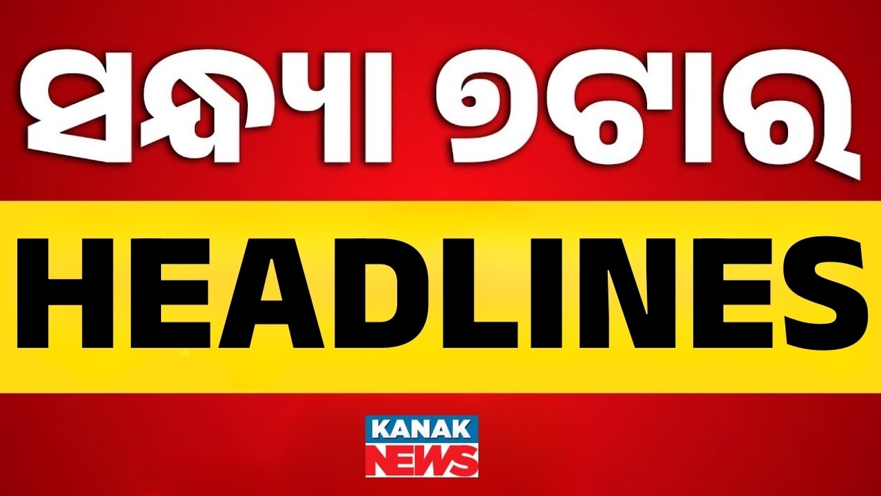 ସନ୍ଧ୍ୟା ୭ର ବଡ଼ ଖବର  | 7PM Headlines | Headlines Today | Odia News | Breaking News | Kanak News