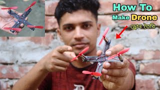 How To Make Drone At Home || খুব সহজে নিজে নিজেই তৈরি করে নাও ছোট ড্রোন || Drone Making