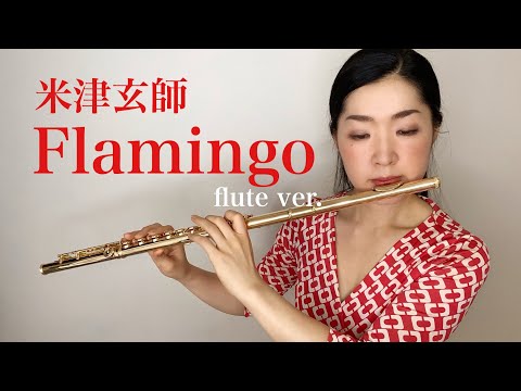 Flamingo - 米津玄師 / フルートソロ:町井亜衣(cover) 5th Album「STRAY SHEEP」