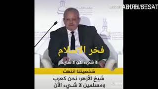 شيخ الأزهر الشيخ أحمد الطيب يتحدث مع رئيس جامعة القاهره نحنون لا شئ الان