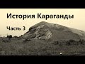 История Караганды. Часть 3. &quot;Второе рождение угольного бассейна&quot;