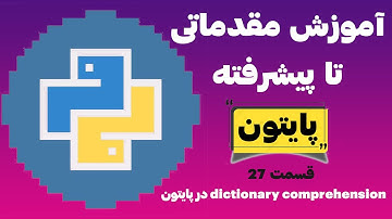 آموزش زبان برنامه نویسی پایتون - قسمت بیست و هفتم - دیکشنری کامپرهنشن