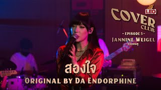 สองใจ - พลอยชมพู | LEO Cover Club | Original by ดา เอ็นโดรฟิน