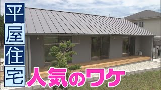 【オカネのヒミツ】平屋住宅の進化と人気　住み始めたら「“家にいること”がストレス解消に」【報道ランナー】