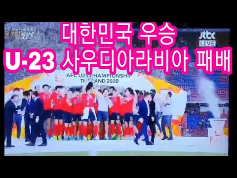 완벽한 대한민국 우승(사우디아라비아전) 1-0 대한민국 만세