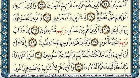 سورة المعارج مكتوبة بيشةوا قادر الكردي Surah Al Maarej Peshawa Qadr Al Kurdi