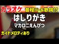 【カラオケ】はしりがき / マカロニえんぴつ 【クレヨンしんちゃん】ガイドメロディあり