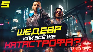 ШЕДЕВР или КАТАСТРОФА? | Обзор Cyberpunk 2077