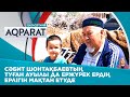 Баланы құтқарып қалған Сәбит Шонтақбаевтың ата-анасын шекара қызметі құттықтады