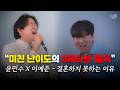 고음 실화냐 ㄷㄷ 윤민수 X 이예준 결혼하지 못하는 이유 Cover 고음 실화냐 ㄷㄷ 윤민수 X 이예준 결혼하지 못하는 이유 Cover