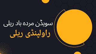 سویڈن مردہ باد ریلی میں شرکت