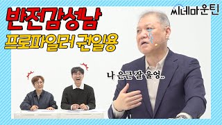 항준이는.. 소시오패스같아 [권일용]ㅣ 씨네마운틴 시즌2🎬