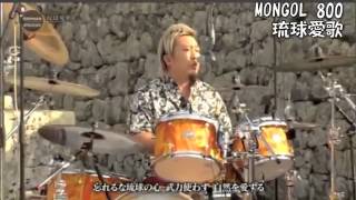 琉球愛歌 MONGOL800 Live