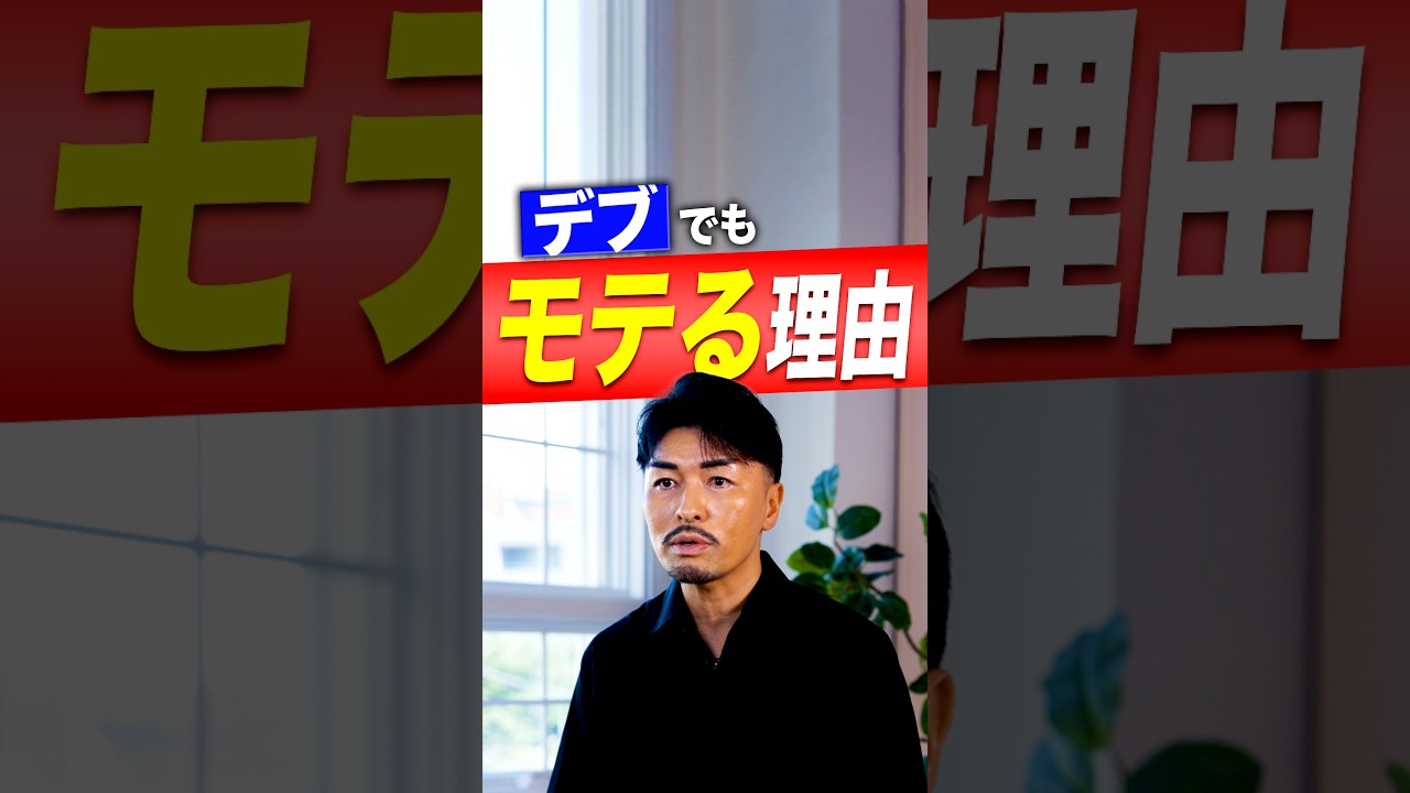 デブでもモテる理由 #Shorts