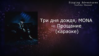 Три дня дождя, MONA — Прощание | караоке (минусовка)