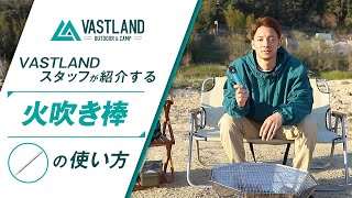 【VASTLAND公式】火吹き棒を使った火おこしの方法