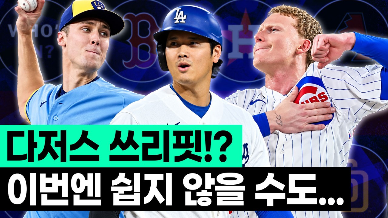 드디어 시작되는 MLB 가을야구! 강력한 우승 후보 1순위는 어디!?
