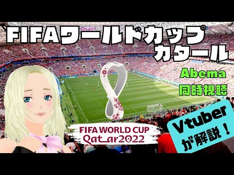 【ワールドカップグループリーグ：韓国×ガーナ：abema TV】サッカー玄人Vtuberが解説する同時視聴【JP/EN/Vtuber】