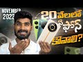 Best Mobiles Under 20000 Telugu | November 2023 | in Telugu