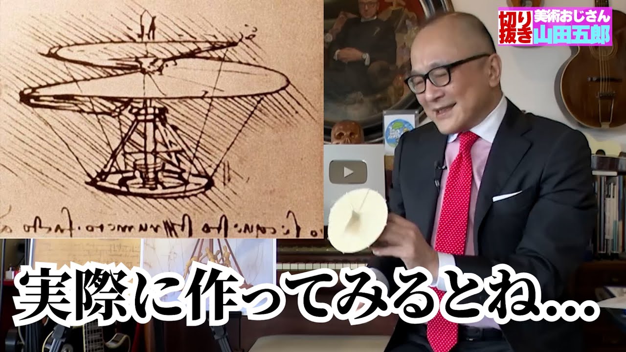 レオナルド・ダヴィンチの発明品、空気スクリューを五郎さんが斬る
